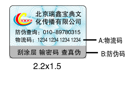 廣東防偽標簽印刷生產廠家_廣東防偽標簽廠家