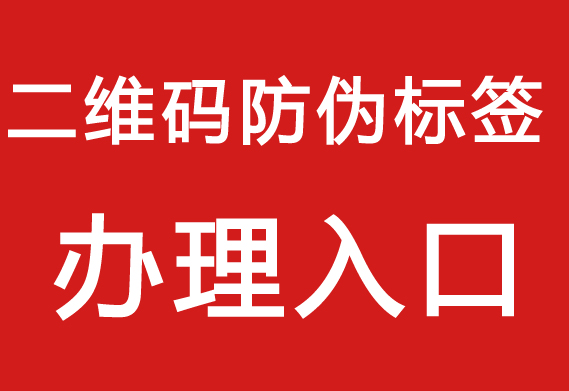 二維碼防偽標簽印刷廠_防偽產品二維碼制作公司