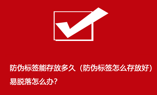 防偽標(biāo)簽?zāi)艽娣哦嗑茫ǚ纻螛?biāo)簽怎么存放好）易脫落怎么辦？