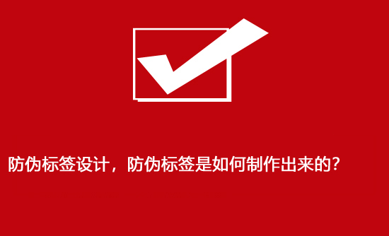 防偽標簽設計，防偽標簽是如何制作出來的？