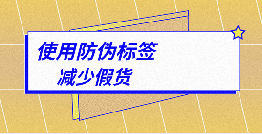 如何定制防偽標(biāo)簽？專業(yè)指南助您一臂之力！