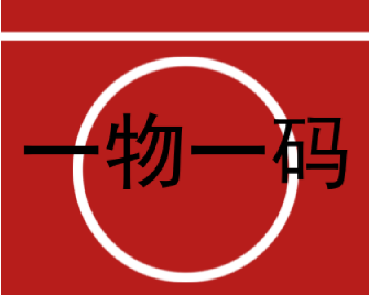 高效溯源防偽標(biāo)簽，一物一碼防偽標(biāo)簽助力行業(yè)升級