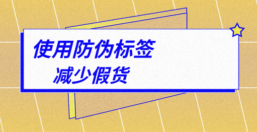 二維碼防偽標(biāo)簽怎么做