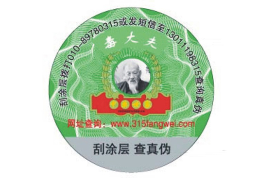 各類產(chǎn)品防偽標(biāo)簽定制可個(gè)性化防偽技術(shù)-北京防偽公司